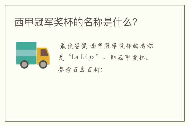西甲冠军奖杯的名称是什么?