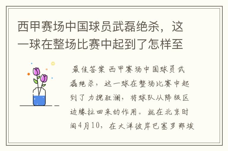 西甲赛场中国球员武磊绝杀,这一球在整场比赛中起到了怎样至关作用?