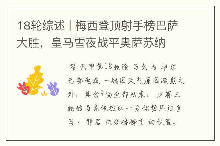 18轮综述 | 梅西登顶射手榜巴萨大胜,皇马雪夜战平奥萨苏纳