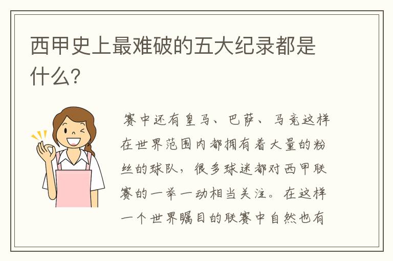 西甲史上最难破的五大纪录都是什么?