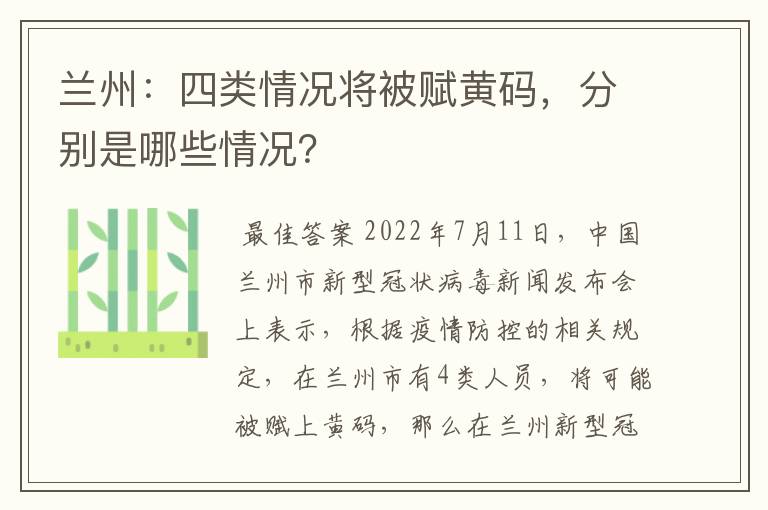 兰州:四类情况将被赋黄码,分别是哪些情况?