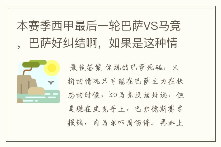 本赛季西甲最后一轮巴萨VS马竞,巴萨好纠结啊,如果是这种情况该怎么办?巴萨将如何选择?
