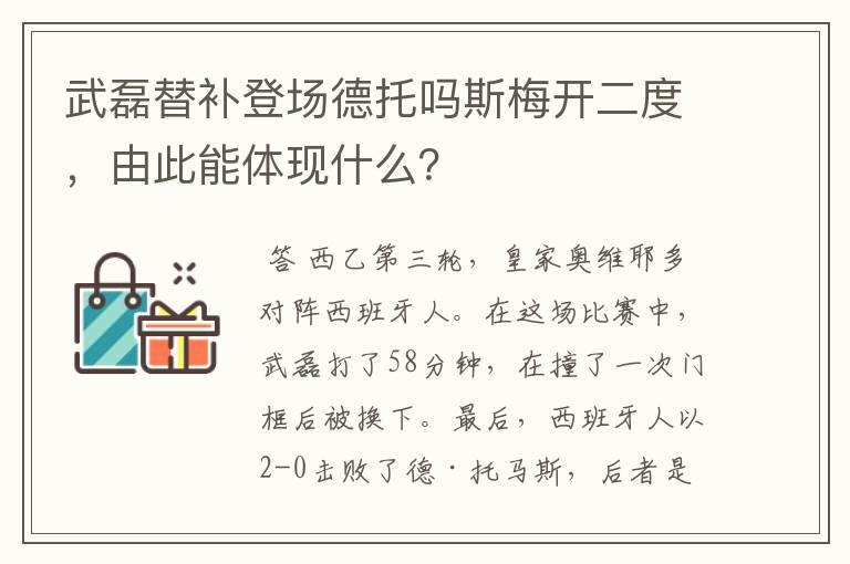 武磊替补登场德托吗斯梅开二度,由此能体现什么?