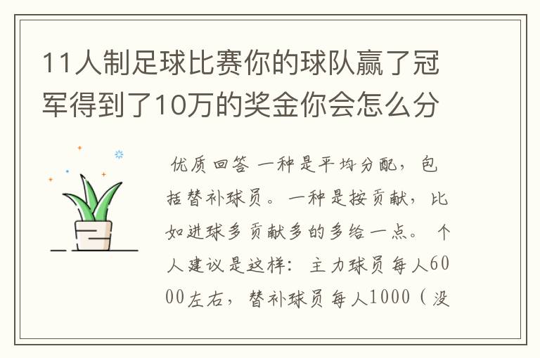 11人制足球比赛你的球队赢了冠军得到了10万的奖金你会怎么分配?