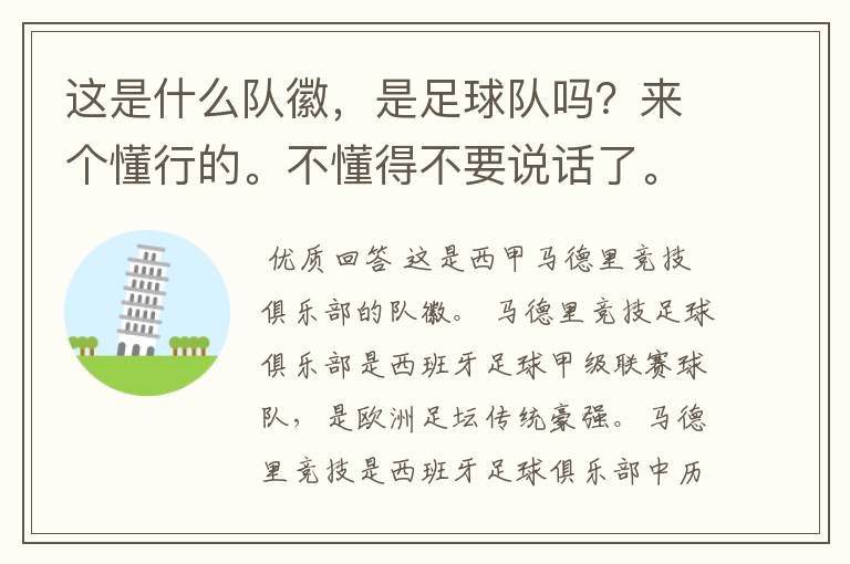 这是什么队徽,是足球队吗?来个懂行的。不懂得不要说话了。