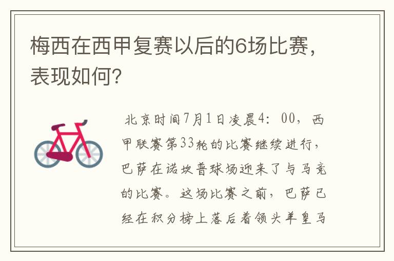 梅西在西甲复赛以后的6场比赛,表现如何?
