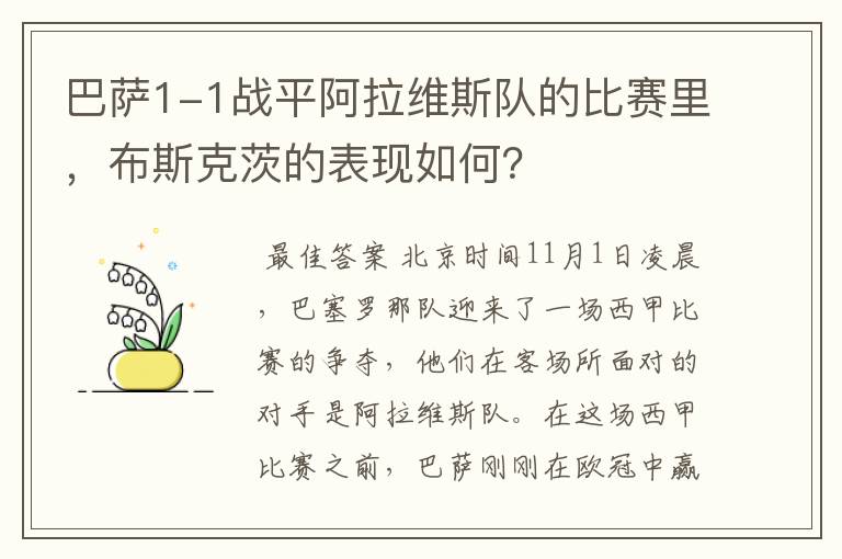 巴萨1-1战平阿拉维斯队的比赛里,布斯克茨的表现如何?