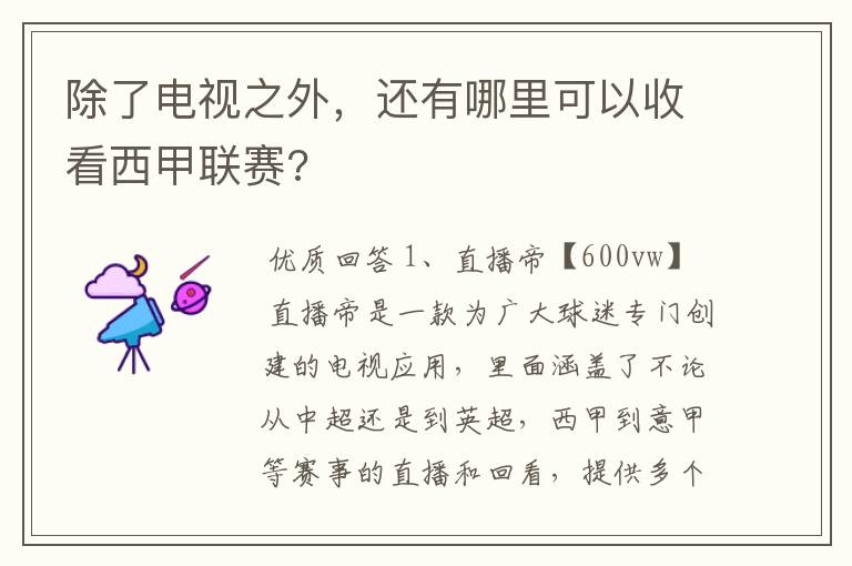 除了电视之外,还有哪里可以收看西甲联赛?