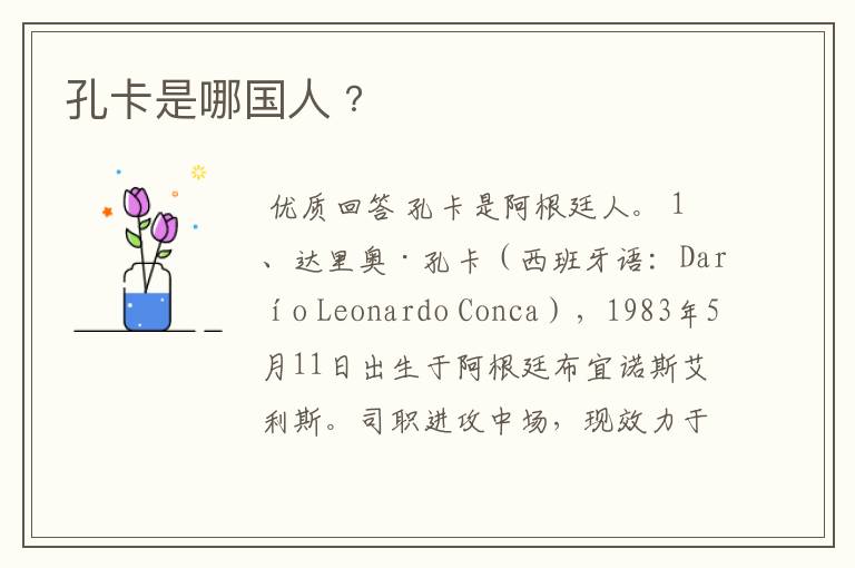孔卡是哪国人﹖