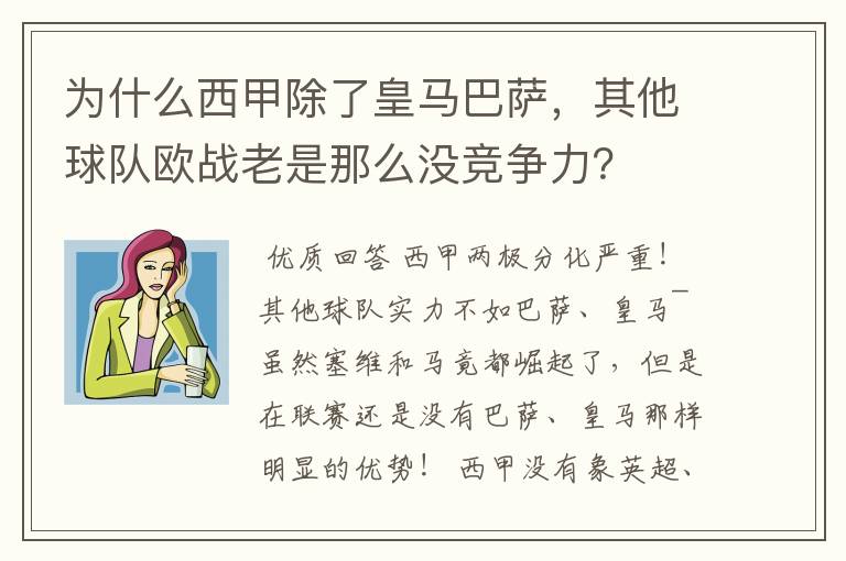 为什么西甲除了皇马巴萨,其他球队欧战老是那么没竞争力?