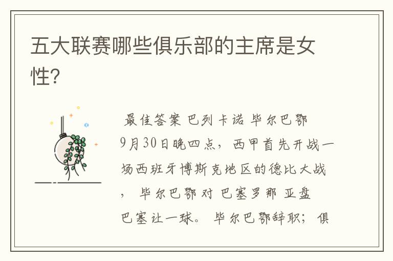五大联赛哪些俱乐部的主席是女性?