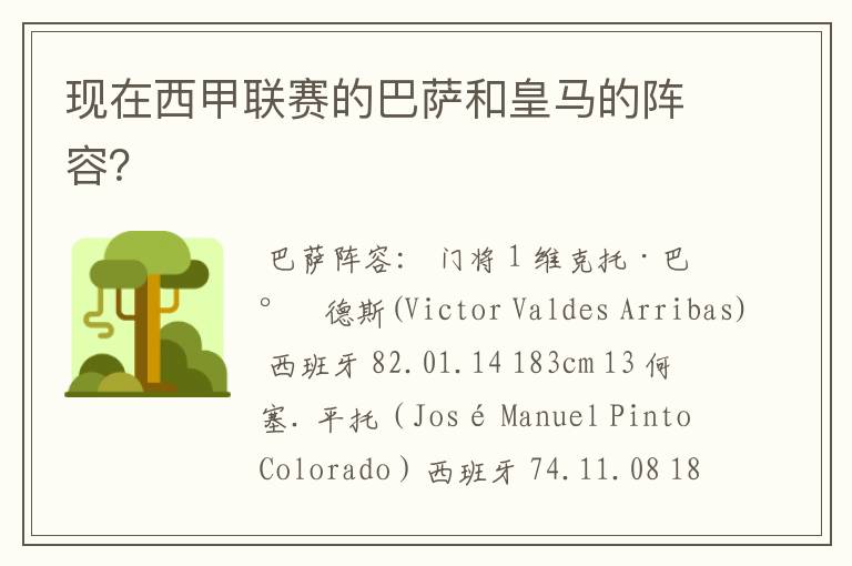 现在西甲联赛的巴萨和皇马的阵容?