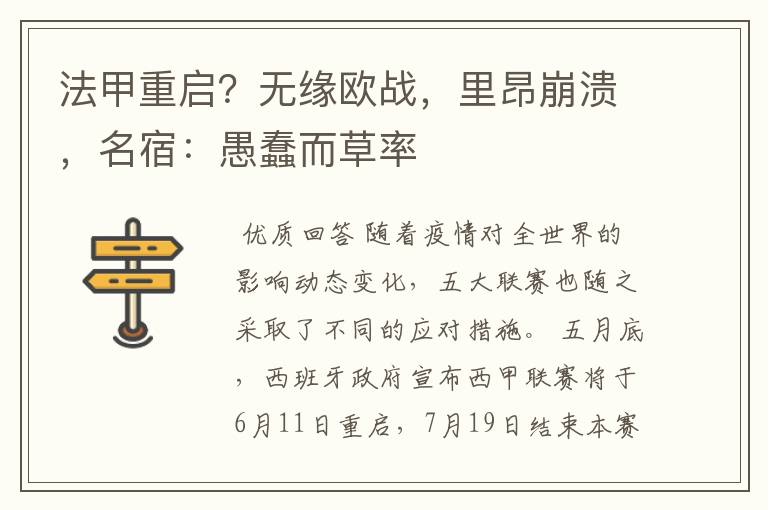 法甲重启?无缘欧战,里昂崩溃,名宿:愚蠢而草率