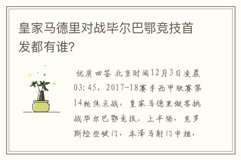 皇家马德里对战毕尔巴鄂竞技首发都有谁?