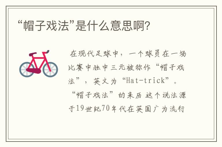 “帽子戏法”是什么意思啊?