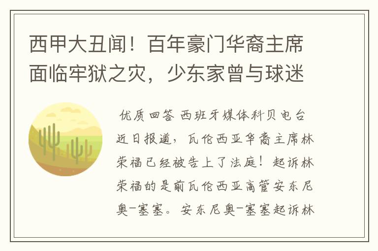 西甲大丑闻!百年豪门华裔主席面临牢狱之灾,少东家曾与球迷对骂