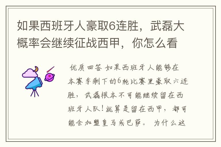如果西班牙人豪取6连胜,武磊大概率会继续征战西甲,你怎么看?