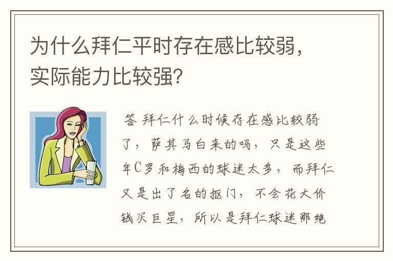为什么拜仁平时存在感比较弱,实际能力比较强?