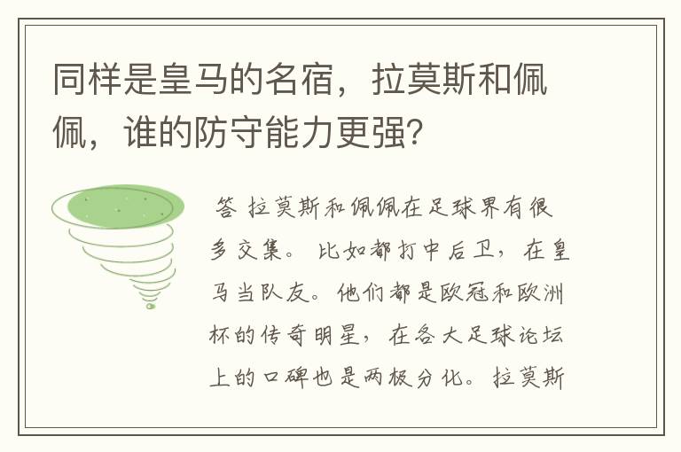 同样是皇马的名宿,拉莫斯和佩佩,谁的防守能力更强?