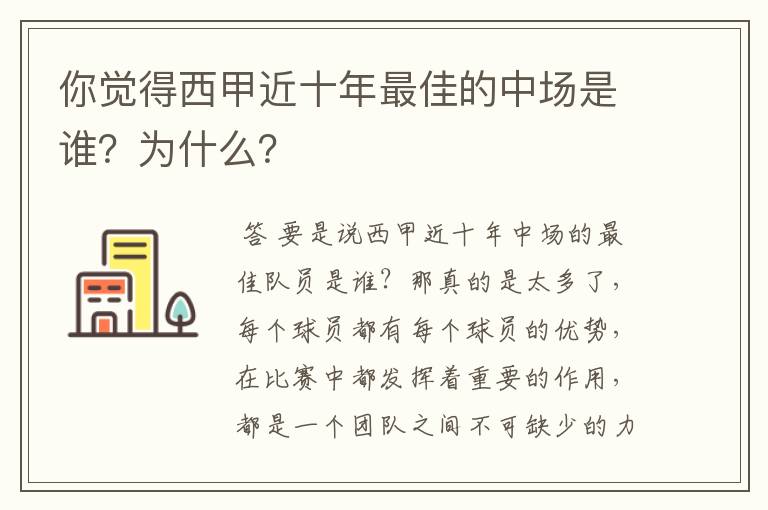 你觉得西甲近十年最佳的中场是谁？为什么？