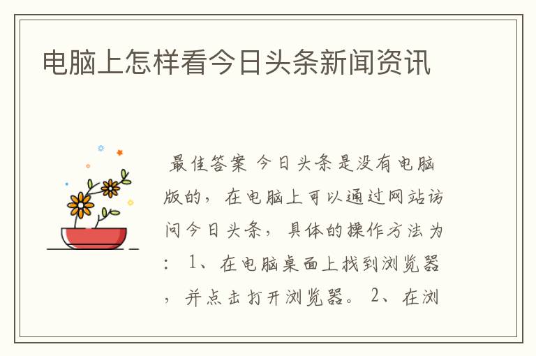电脑上怎样看今日头条新闻资讯