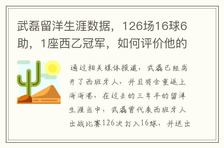 武磊留洋生涯数据,126场16球6助,1座西乙冠军,如何评价他的表现?