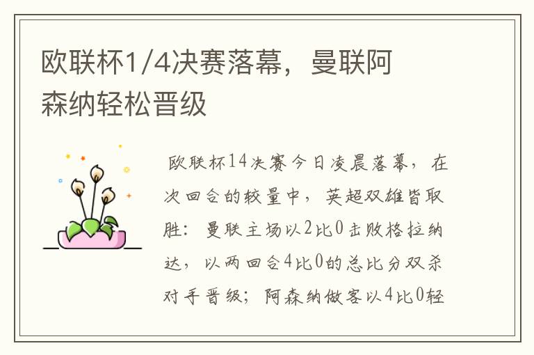 欧联杯1/4决赛落幕,曼联阿森纳轻松晋级