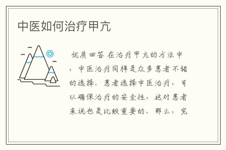 中医如何治疗甲亢
