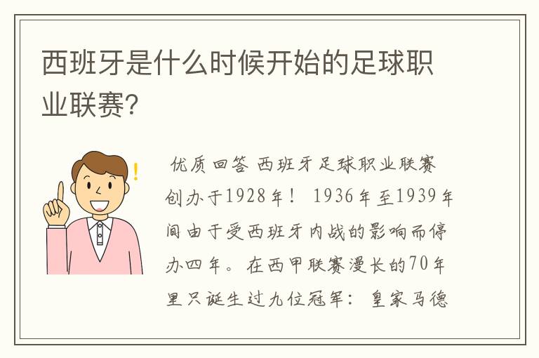 西班牙是什么时候开始的足球职业联赛?
