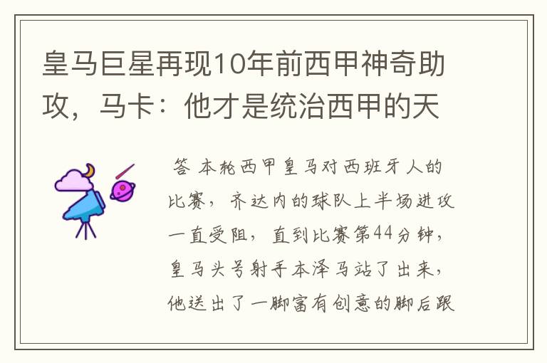 皇马巨星再现10年前西甲神奇助攻,马卡:他才是统治西甲的天才