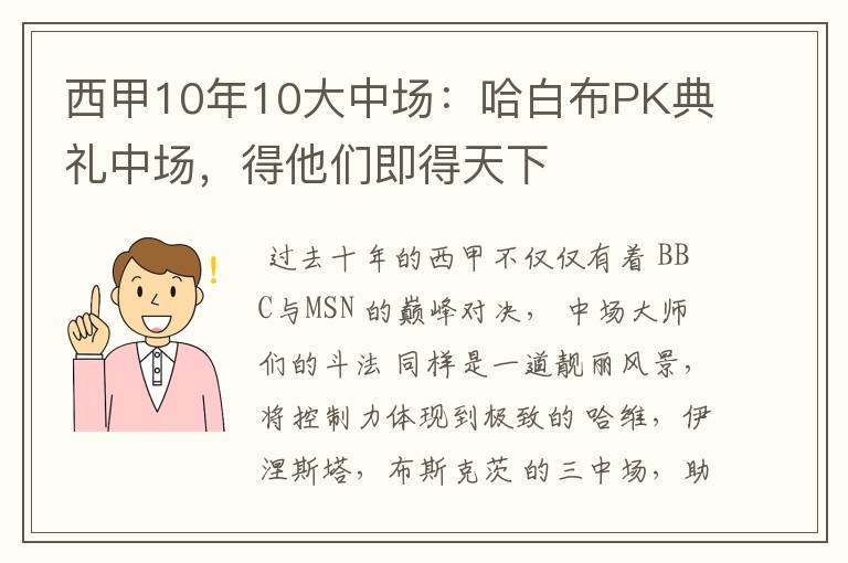 西甲10年10大中场:哈白布PK典礼中场,得他们即得天下