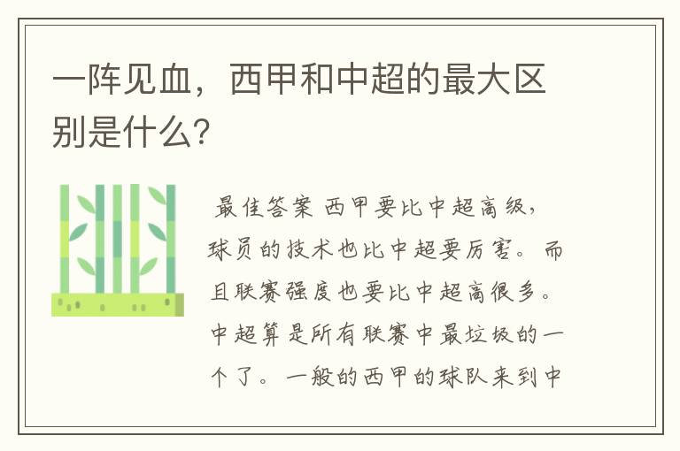 一阵见血,西甲和中超的最大区别是什么?