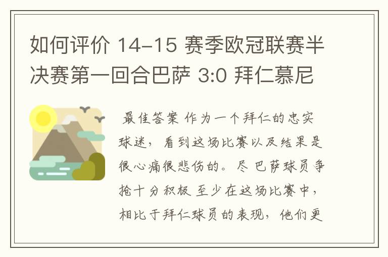 如何评价 14-15 赛季欧冠联赛半决赛第一回合巴萨 3:0 拜仁慕尼黑的比赛?
