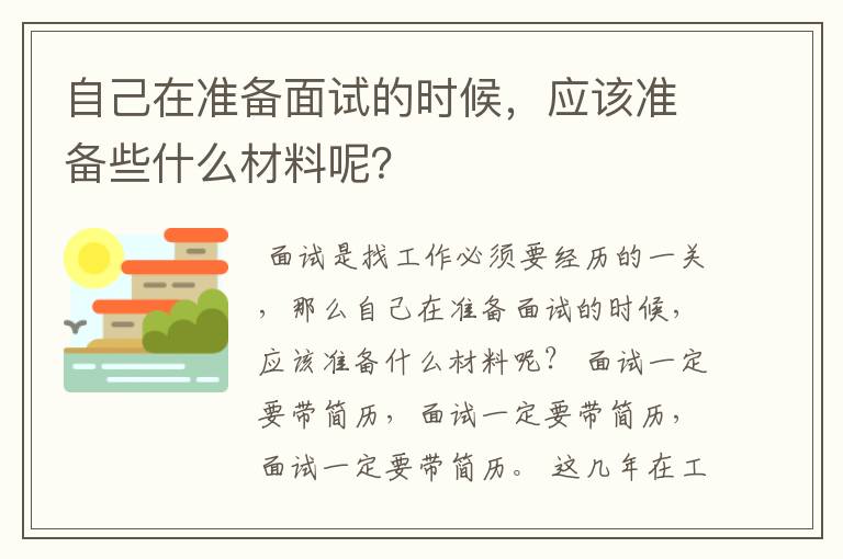 自己在准备面试的时候,应该准备些什么材料呢?
