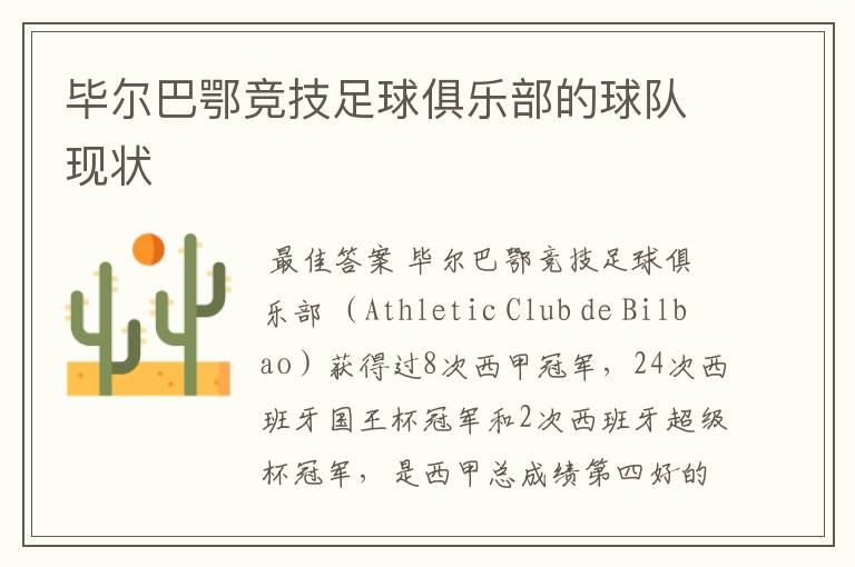 毕尔巴鄂竞技足球俱乐部的球队现状