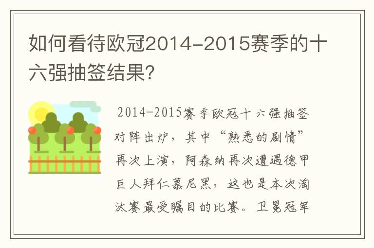 如何看待欧冠2014-2015赛季的十六强抽签结果？