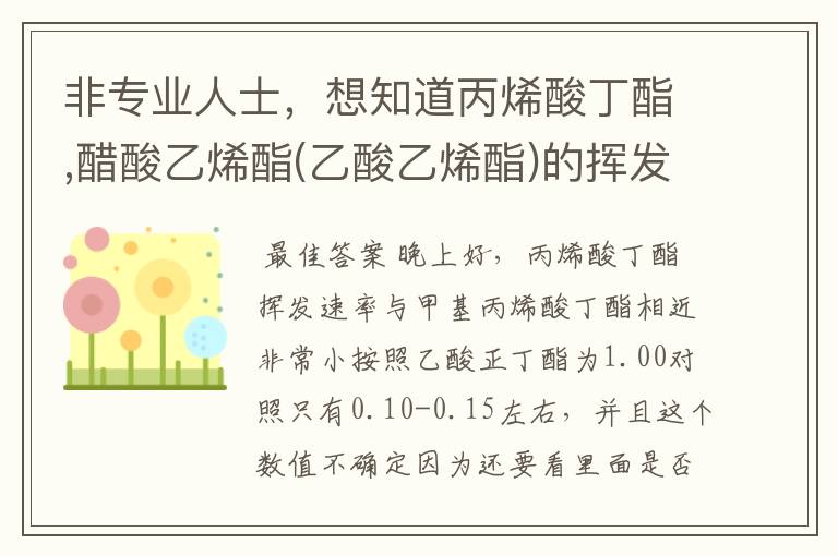 非专业人士,想知道丙烯酸丁酯,醋酸乙烯酯(乙酸乙烯酯)的挥发系数,请解答一下,拜托?