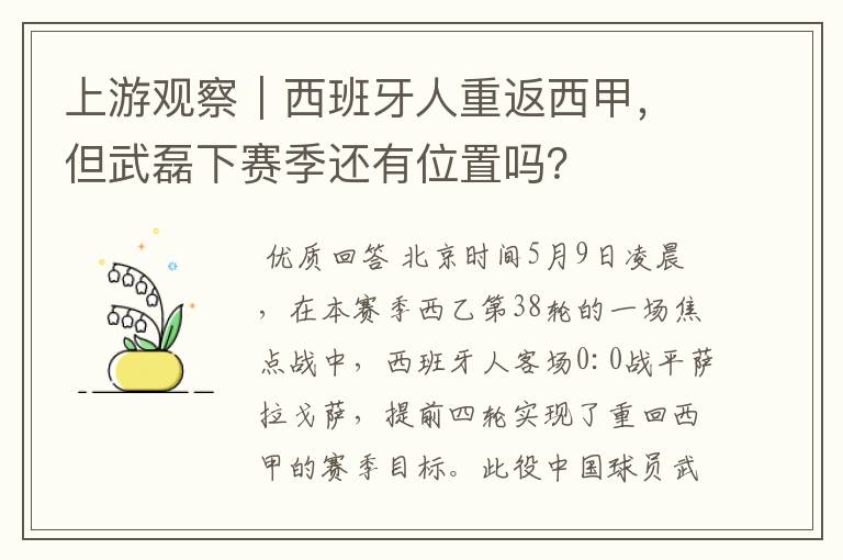 上游观察|西班牙人重返西甲,但武磊下赛季还有位置吗?