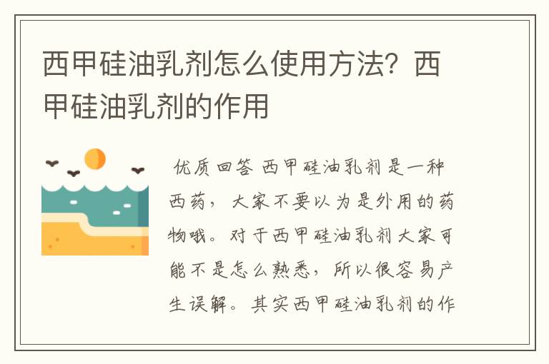 西甲硅油乳剂怎么使用方法?西甲硅油乳剂的作用