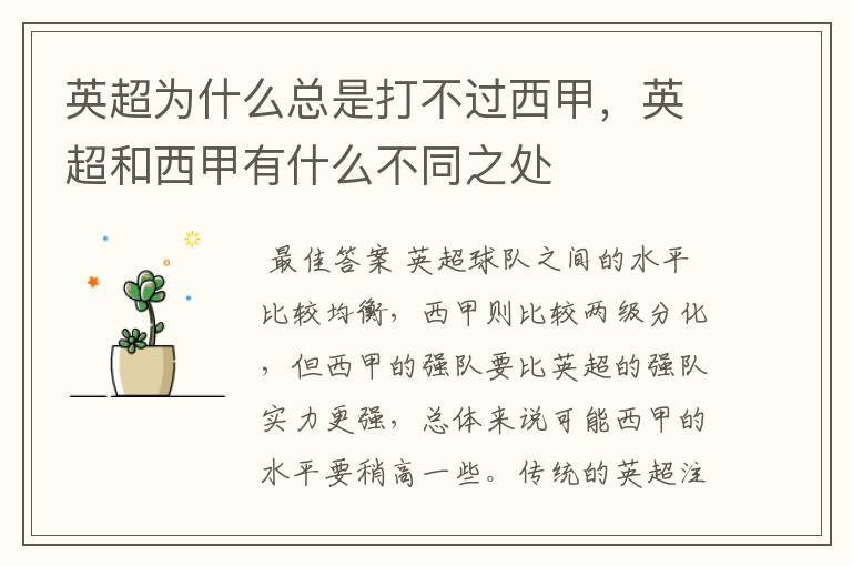 英超为什么总是打不过西甲,英超和西甲有什么不同之处