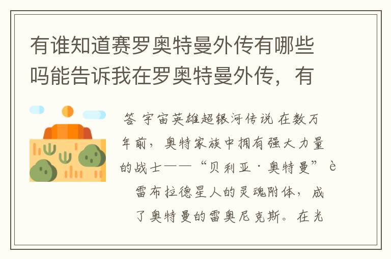 有谁知道赛罗奥特曼外传有哪些吗能告诉我在罗奥特曼外传,有哪些请告诉我我说的是赛罗电影外传