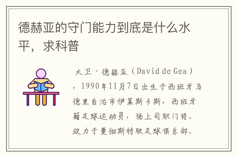 德赫亚的守门能力到底是什么水平,求科普