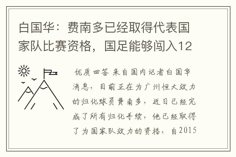 白国华:费南多已经取得代表国家队比赛资格,国足能够闯入12强赛吗?