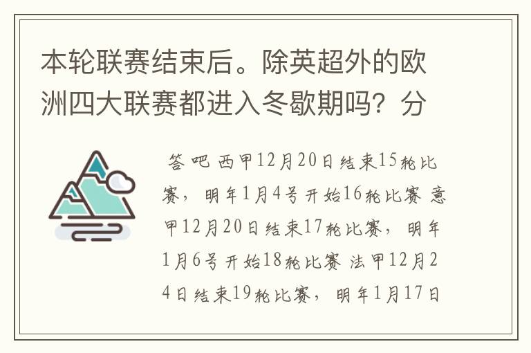 本轮联赛结束后。除英超外的欧洲四大联赛都进入冬歇期吗?分别什么时候重新开赛?