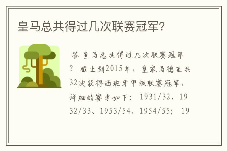 皇马总共得过几次联赛冠军?