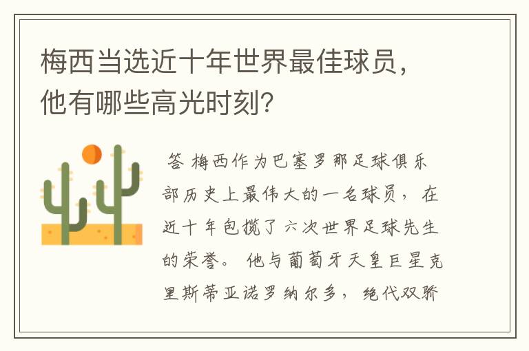 梅西当选近十年世界最佳球员,他有哪些高光时刻?
