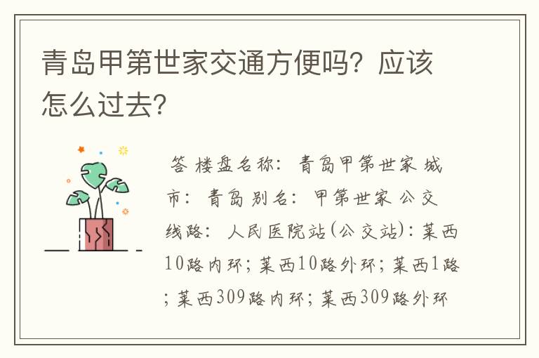 青岛甲第世家交通方便吗?应该怎么过去?