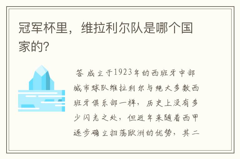 冠军杯里,维拉利尔队是哪个国家的?
