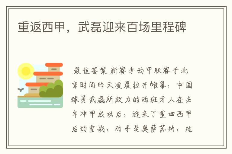 重返西甲,武磊迎来百场里程碑