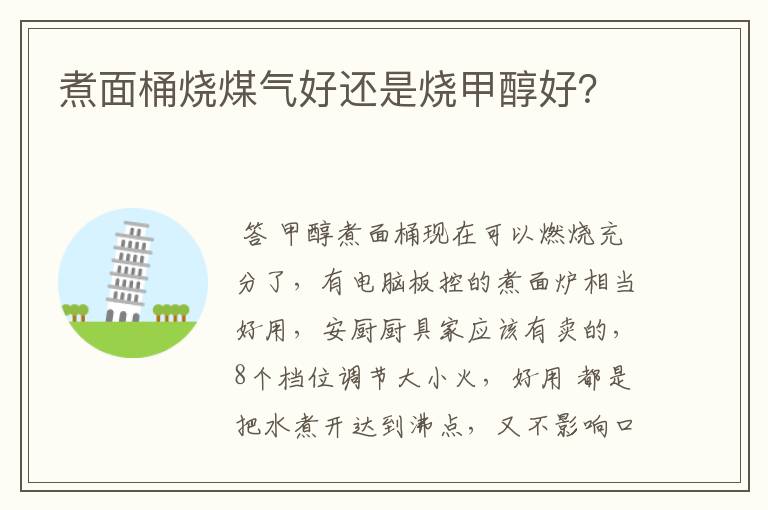 煮面桶烧煤气好还是烧甲醇好?